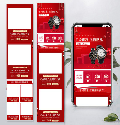 电商年终钜惠 手表珠宝首饰红色背景全套PC无线端首页